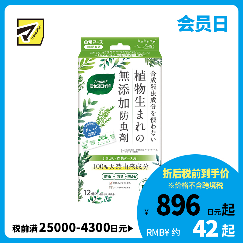 2号仓-白元 防虫除味防霉 天然植物 长效防护 抽屉衣柜用 防虫剂 12个 草本香 温和不刺激 独立包装