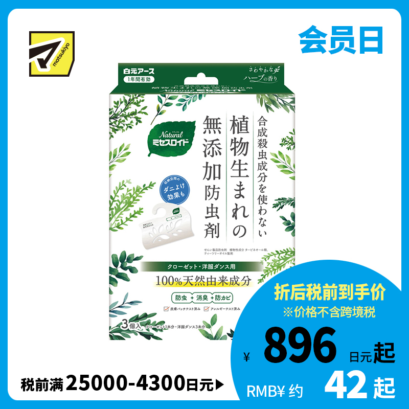 2号仓-白元 防虫除味防霉 天然植物 制尘螨虫 衣橱衣柜用 防虫挂片 3个 草本香 长效防护 环保纸质包装 