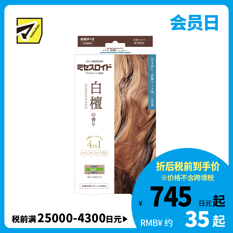 2号仓-白元 防虫除味 抑制尘螨 长效使用 抽屉用 防霉片 白檀香 24个 独立包装 防止衣物泛黄