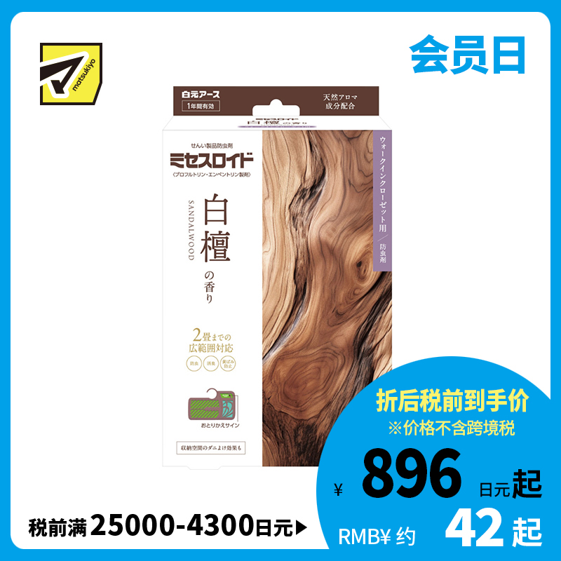 2号仓-白元 防虫除味 抑制尘螨 长效使用 步入式衣橱用 防霉片 白檀香 3个 独立包装 防止衣物泛黄