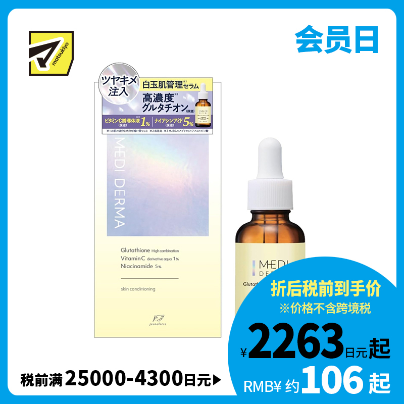 1号仓-桃谷顺天馆MEDI DERMA 均匀肤色 改善暗沉粗糙 维持水油平衡 高浓度谷胱甘肽 精华液 30ml 滋润肌肤 毛孔护理 视黄醇 烟酰胺 