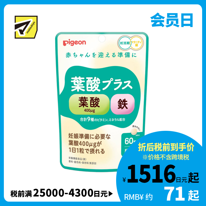 2号仓-贝亲 备孕孕期适用 天然成分 优质配方设计 叶酸加铁营养补充片 60片 Pigeon 增强体力 孕前准备 维生素 矿物质