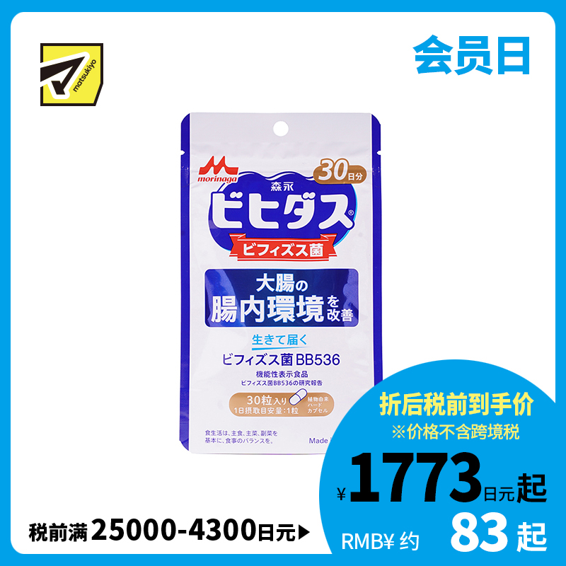 2号仓-森永乳业 调理肠胃 改善大肠肠内环境 益生菌 双歧杆菌胶囊 30粒 改善成人肠道 养胃 BB536 植物成分硬胶囊