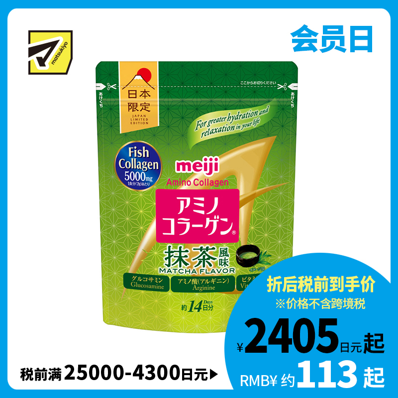 2号仓-明治 抹茶风味 轻松补充胶原蛋白 冷热冲泡皆可 口感独特 氨基胶原蛋白 美容营养粉 98g 抹茶 无腥味困扰 维生素C 调理肌肤 易吸收