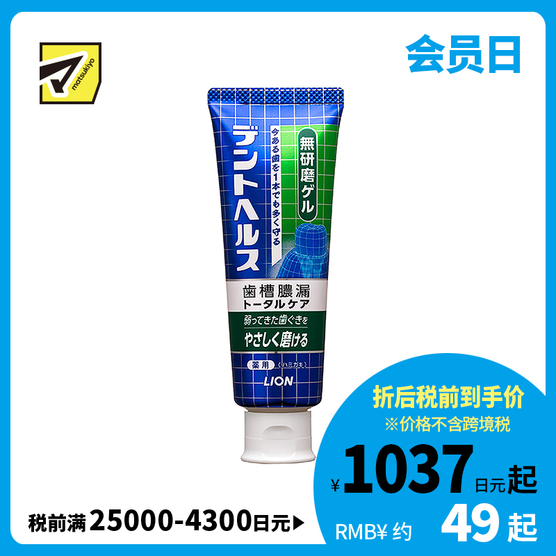 1号仓-LION狮王 DENT HEALTH 齿槽脓漏护理 无研磨牙膏  85g