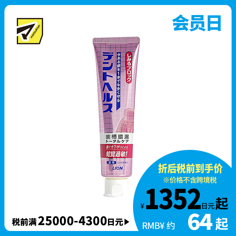 1号仓-LION狮王 DENT HEALTH 齿槽脓漏护理 防知觉过敏牙膏 115g