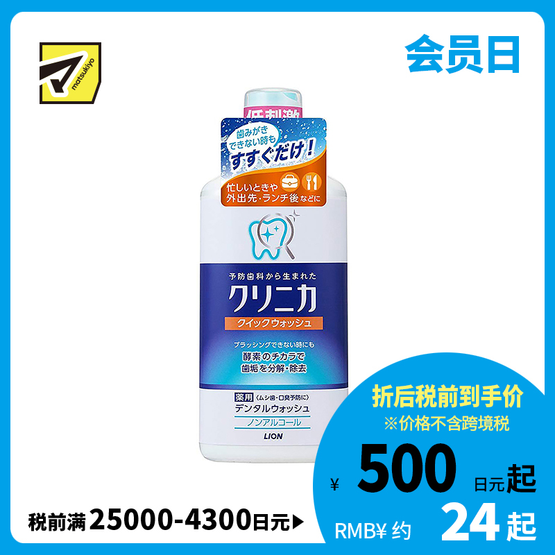 1号仓-LION狮王 clinica齿力佳酵素洁净防护漱口水 除菌除口臭 450g