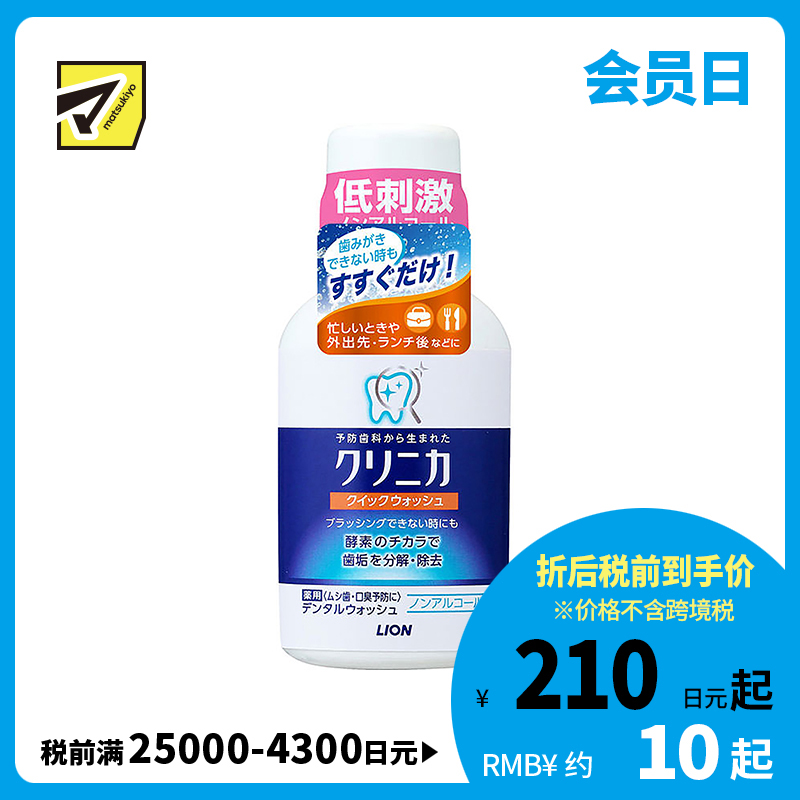 1号仓-LION狮王 clinica齿力佳酵素洁净防护漱口水 除菌除口臭 80g