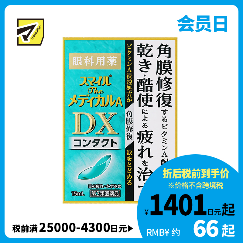 2号仓-狮王 Smile DX微笑眼药水 修复角膜 缓解眼睛干涩疲劳 隐形眼镜专用 15ml【第３类医药品】【寒冷地区勿拍，易冻结】