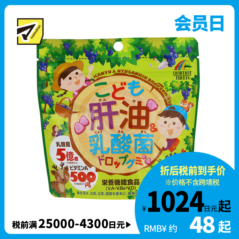 2号仓-UNIMAT RIKEN 儿童乳酸菌＆肝油营养软糖 葡萄味 100粒