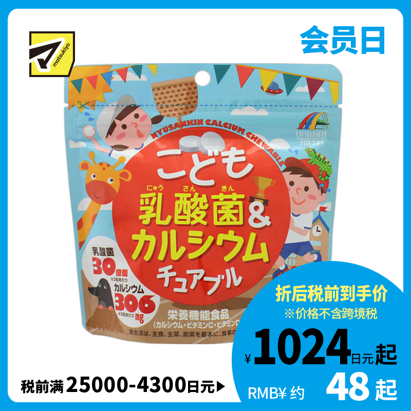 2号仓-UNIMAT RIKEN 儿童乳酸菌＆钙营养软糖 酸奶味 90粒