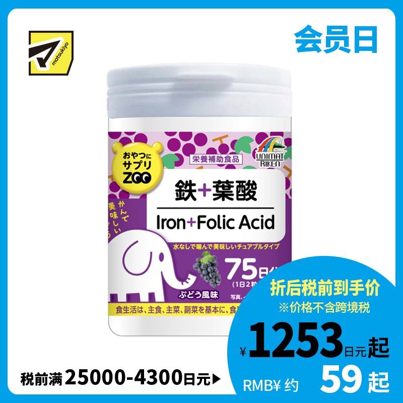 2号仓-UNIMAT RIKEN ZOO 铁+叶酸咀嚼片孕妇备孕哺乳产后补铁儿童补铁剂 葡萄味 150片 维生素B6 B12 补充日常营养 铁质叶酸摄取