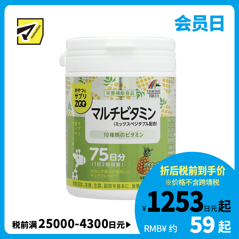 2号仓-UNIMAT RIKEN ZOO 复合多种维生素咀嚼片儿童成人孕妇补充维生素 菠萝味 150片