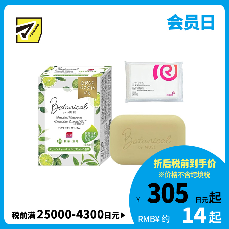 1号仓-MUSE 植物香氛 抑味抗菌 温和洁净 沐浴香皂 95g 绿茶佛手柑香 泡沫丰富 洗感清爽 舒缓放松