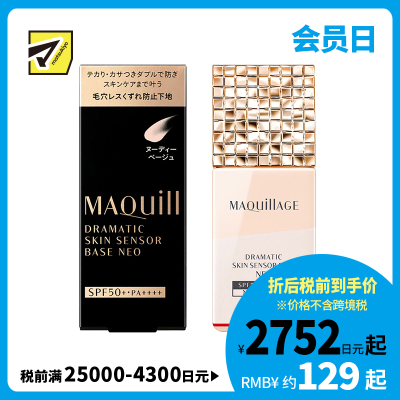1号仓-资生堂心机彩妆星魅 控油持久定妆 隔离防晒二合一妆前乳 自然色 25ml SHISEIDO MAQUILLAGE 修饰毛孔瑕疵痘印
