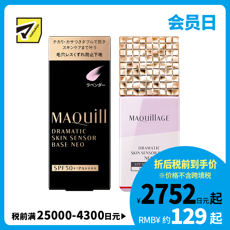1号仓-资生堂心机彩妆星魅 控油持久定妆 隔离防晒二合一妆前乳 明亮色 25ml SHISEIDO MAQUILLAGE 修饰毛孔瑕疵痘印