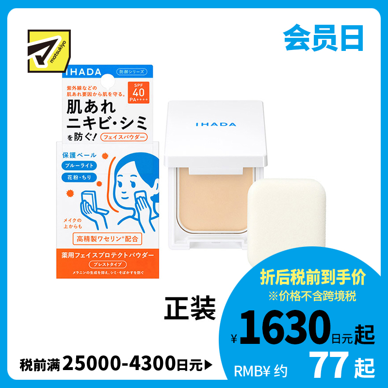 1号仓-资生堂IHADA 隐形毛孔保湿美白防晒 粉饼蜜粉SPF40 9g SHISEDO 凡士林控油敏肌防护