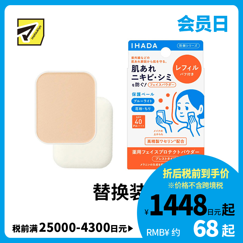 1号仓-资生堂IHADA 隐形毛孔保湿美白防晒 粉饼蜜粉替换装SPF40 9g SHISEDO 凡士林控油敏肌防护