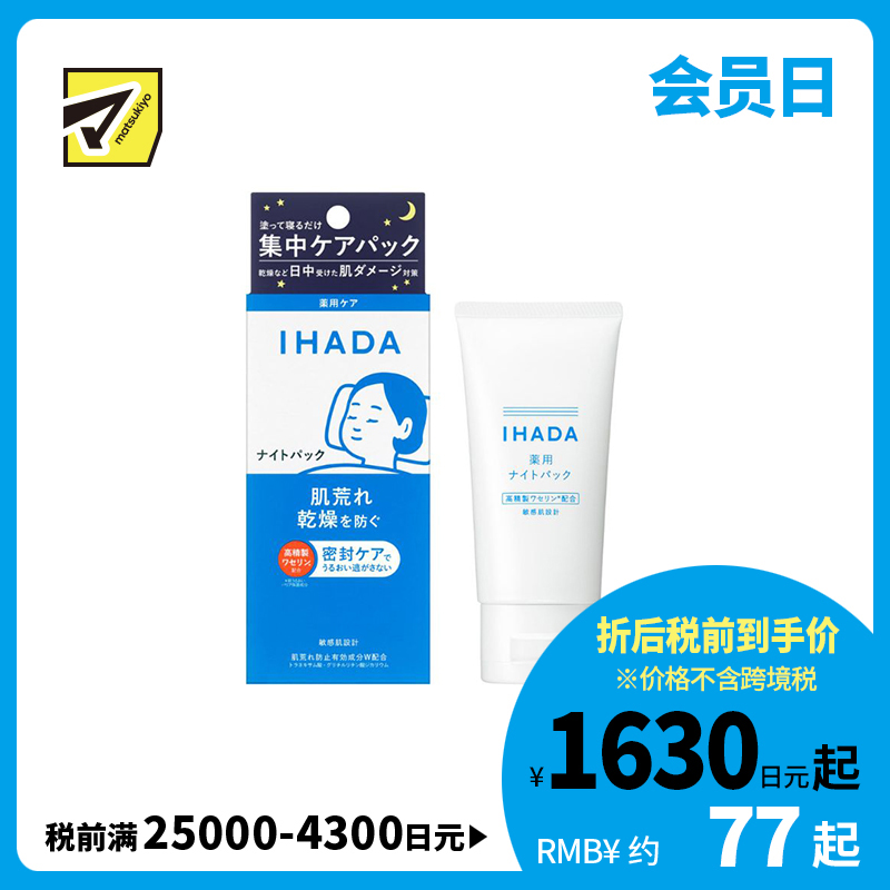 1号仓-资生堂IHADA 深层保湿锁水 敏感修护 晚霜免洗睡眠面膜 70g 夜间集中护肤 改善暗沉 涂抹式面膜