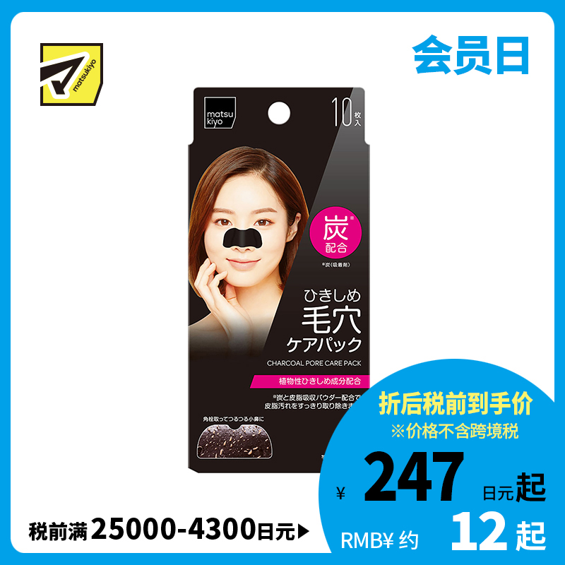 1号仓-松本清 黑炭洁净 毛孔收缩鼻贴 10片 去黑头 温和清洁