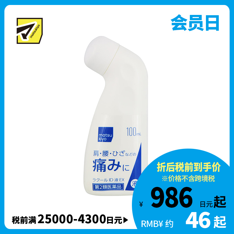 2号仓-matsukiyo 消炎镇痛缓解关节疼痛液100ml 肩颈腰部关节酸痛 清凉感【第2类医药品】