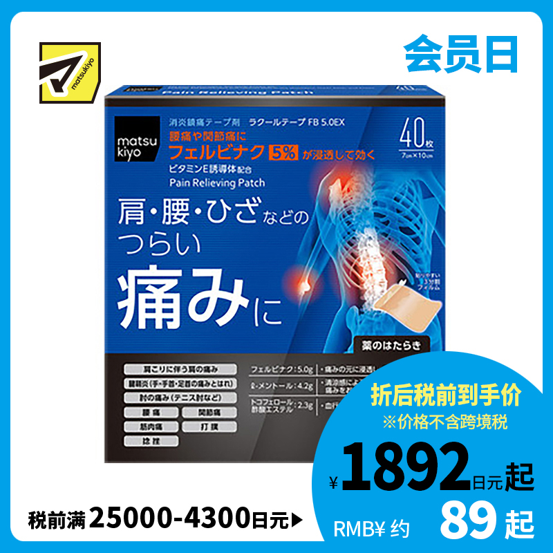2号仓-matsukiyo 痛缓解关节疼痛贴 7cmx10cm 40片【第2类医药品】
