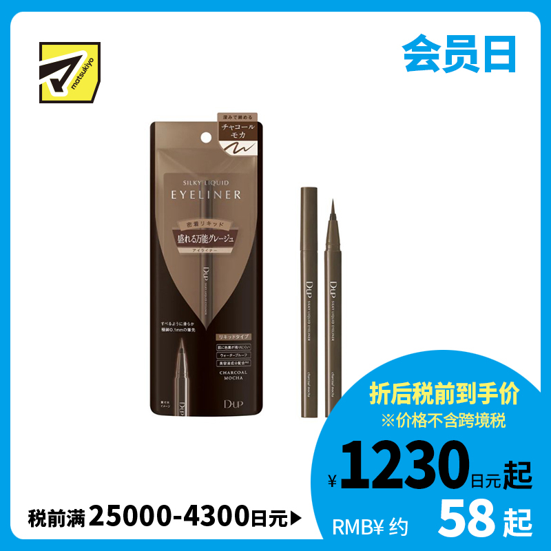 1号仓-D-UP 0.1mm极细笔尖 防水防汗 不易晕染 眼线液笔 0.6ml 柔雾灰棕色 不易脱色 适配多种肤色 植物萃取