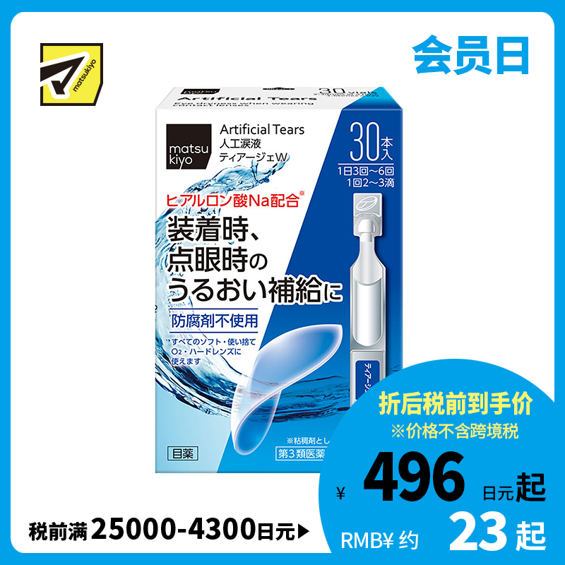 2号仓-matsukiyo 人工泪液 滴眼液 0.5ml×30支 裸眼/隐形眼镜两用【第3类医药品】【寒冷地区勿拍，易冻结】