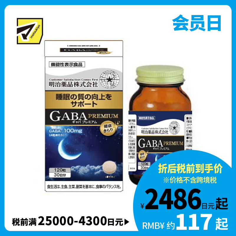 2号仓-明治药品 GABA深度睡眠片 舒缓神经紧张 有助于改善睡眠质量 120粒