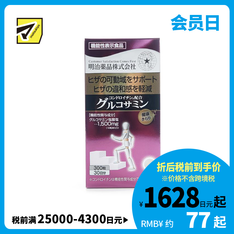 2号仓-明治药品 新健康kirari系列 关节灵活 骨骼保健 保护关节 含软骨素＋氨基葡萄糖 营养片 300粒 添加胶原蛋白 维持膝关节健康