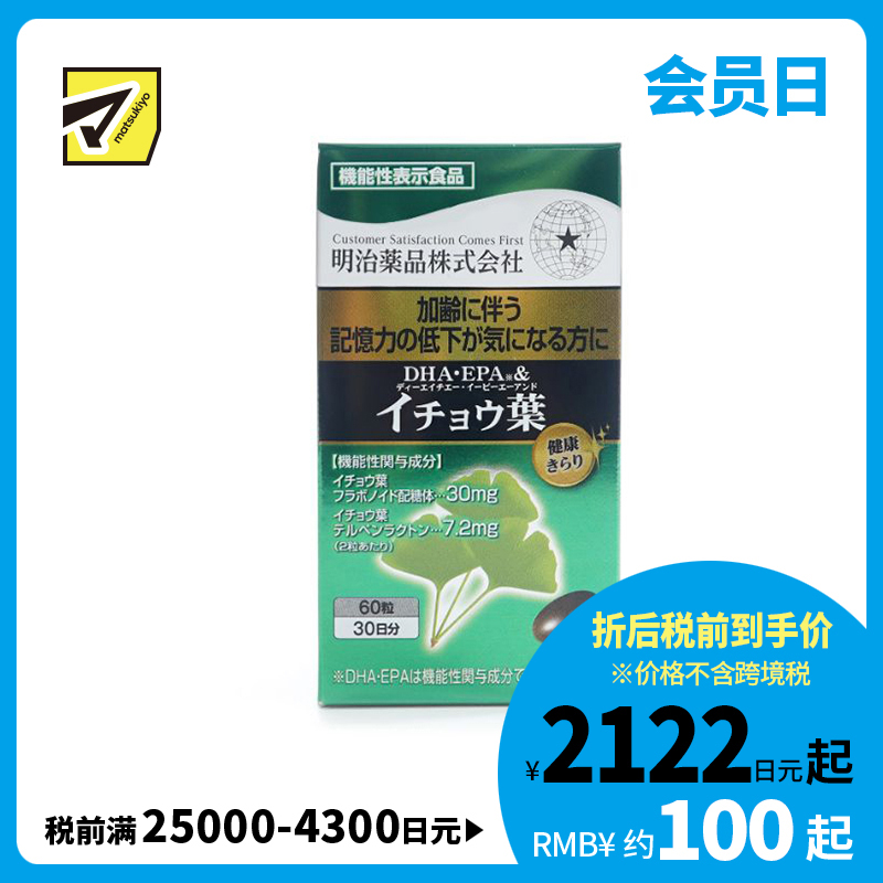 2号仓-明治药品 预防老年痴呆 提高记忆力 银杏叶+DHA＋EPA软胶囊 60粒 记忆保持 中老年人营养管理 