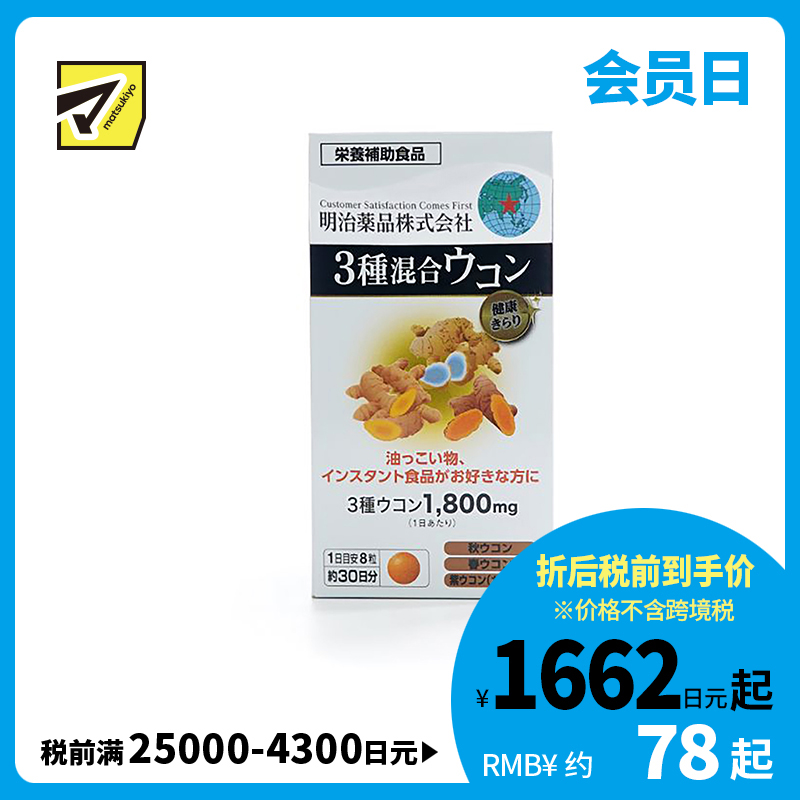 2号仓-明治药品 新健康kirari系列 3种混合姜黄素 秋姜黄＋春姜黄＋紫姜黄 宿醉解酒醒酒护肝 240粒