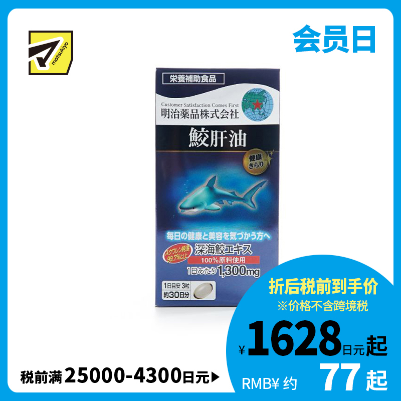 2号仓-明治药品 新健康kirari系列 提升免疫力 辅助降三高 中老年保健 高纯度鲛肝油精华软胶囊 90粒 健康管理 美容养护