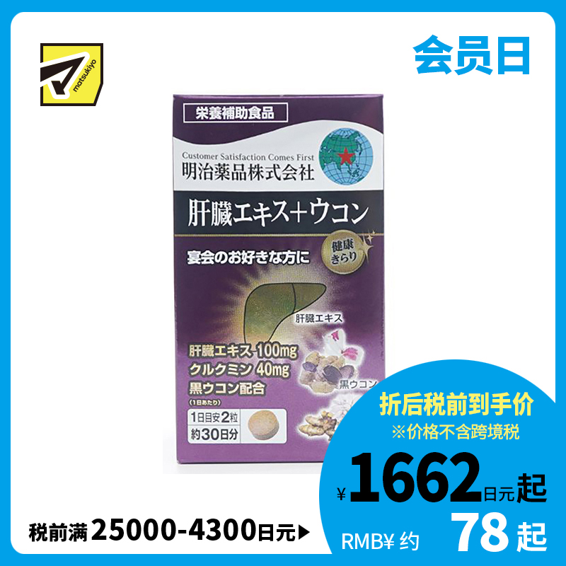 2号仓-明治药品 新健康kirari系列 肝脏精华姜黄素片 解酒醒酒缓解宿醉熬夜 60粒