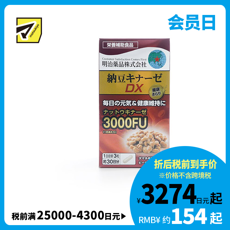 2号仓-明治药品 新健康kirari系列 纳豆激酶3000FU纳豆精胶囊 促进血栓溶解 90粒