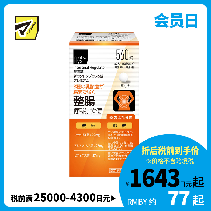 2号仓-松本清matsukiyo 三种乳酸菌配合 缓解腹胀便秘 调节肠道功能 整肠片 560粒 整肠舒缓 调节肠道菌群 改善软便或便秘