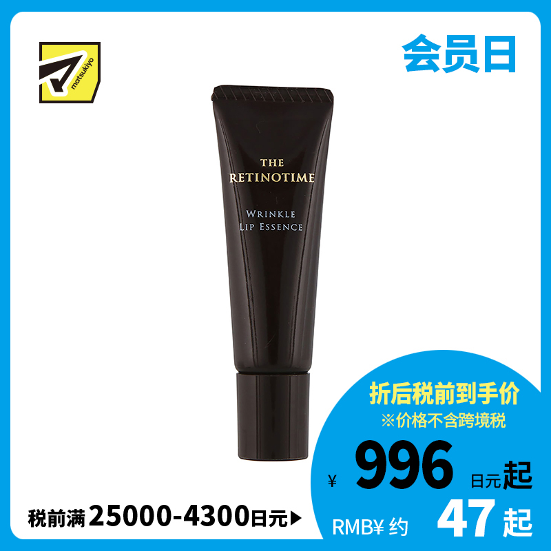 1号仓-松本清 THE RETINOTIME 高保湿抗衰抗皱A醇系列 唇部精华 8g