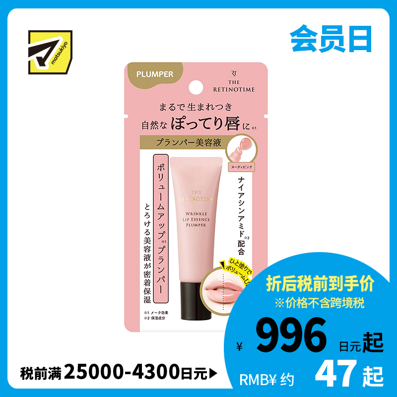 1号仓-松本清 THE RETINOTIME 抗皱唇部精华润唇膏唇蜜 唇部美容液 丰盈滋润唇部 8g
