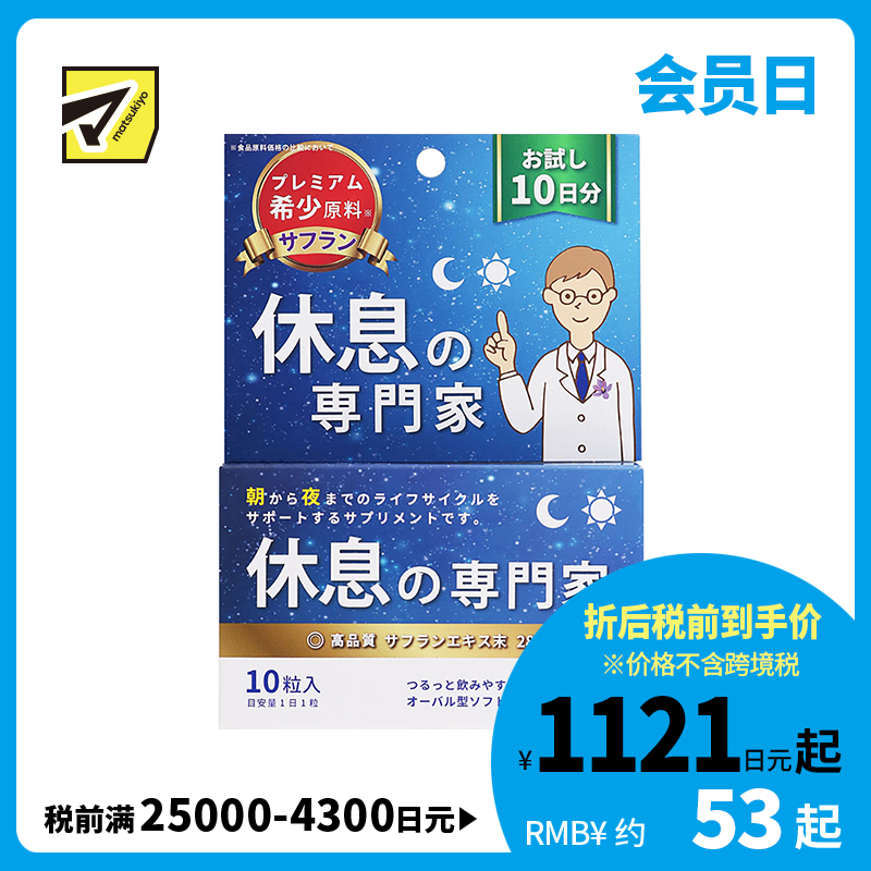 2号仓-西海 SunHealth休息专家助眠片 藏红花成分助眠安神 10粒【保质期到 2026-12-31】