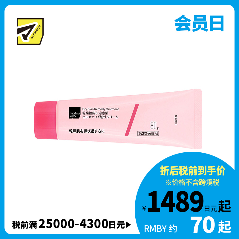 2号仓-松本清matsukiyo Hirumenaido 多效修复霜 缓解肌肤干燥 大容量 80g【第2类医药品】