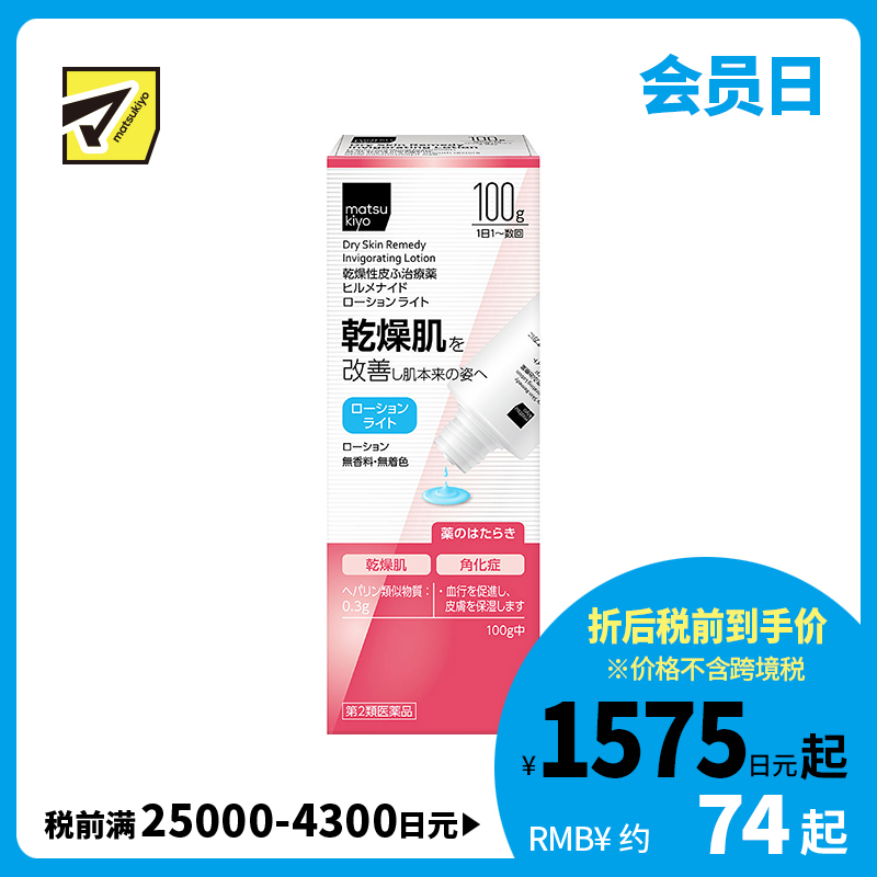2号仓-松本清 干燥性皮肤止痒保湿乳液100g【第2类医药品】