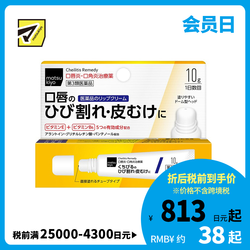 2号仓-松本清matsukiyo 滋润保湿缓和嘴角炎症 唇炎唇膏 10g 改善脱皮干裂【第３类医药品】