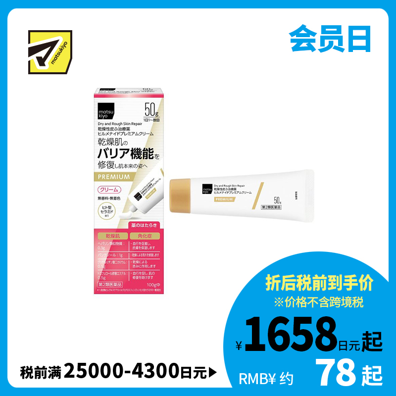 2号仓-松本清 matsukiyo 改善干燥紧绷 屏障修护 长效保湿 修护霜 50g【第2类医药品】温和配方 神经酰胺 维持肌肤水分