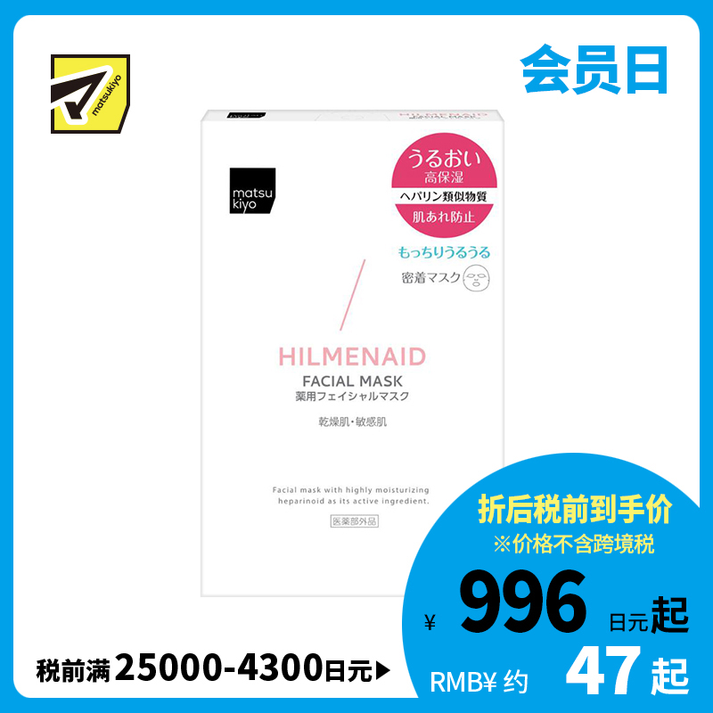1号仓-松本清matsukiyo 预防肌肤粗糙 保湿修护 温和护肤 面膜 5片 低刺激性配方 维持水润