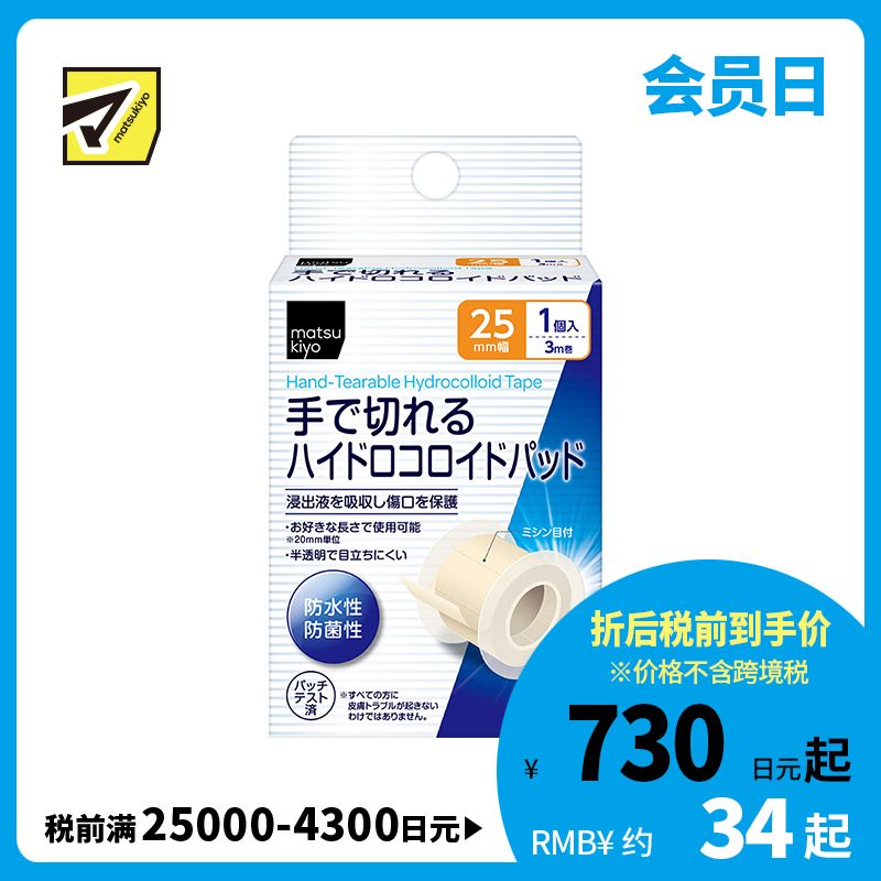 2号仓-松本清matsukiyo 防水防菌 水胶体敷料创可贴 25mm×3m/卷 低过敏可手撕半透明防菌保护伤口