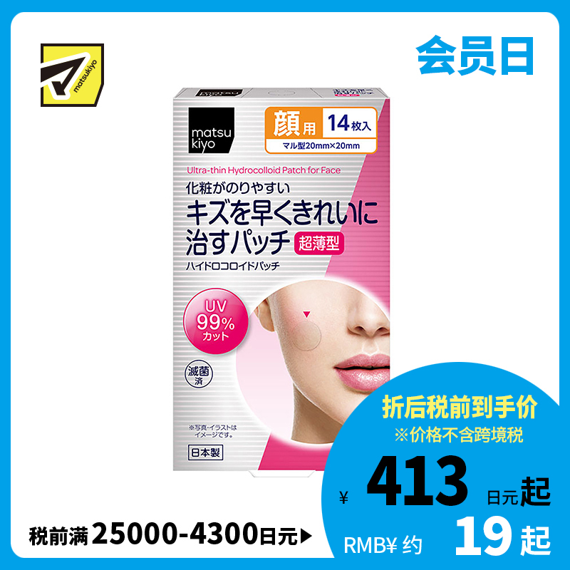 2号仓-松本清 matsukiyo 超薄面部贴片 UV99%cut 防晒痘痘贴 14片