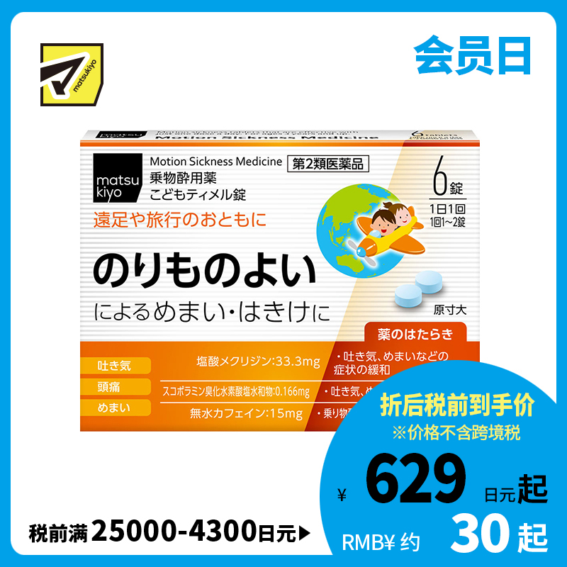 2号仓-matsukiyo 儿童防晕车药 6粒【第2类医药品】
