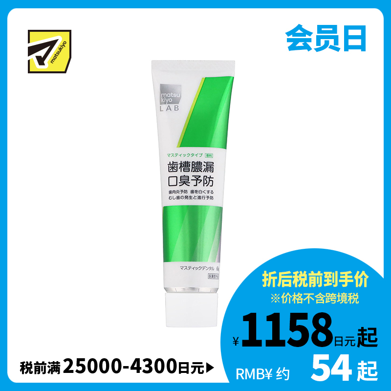 1号仓-松本清 matsukiyo LAB  牙膏 预防牙周炎口臭 60g