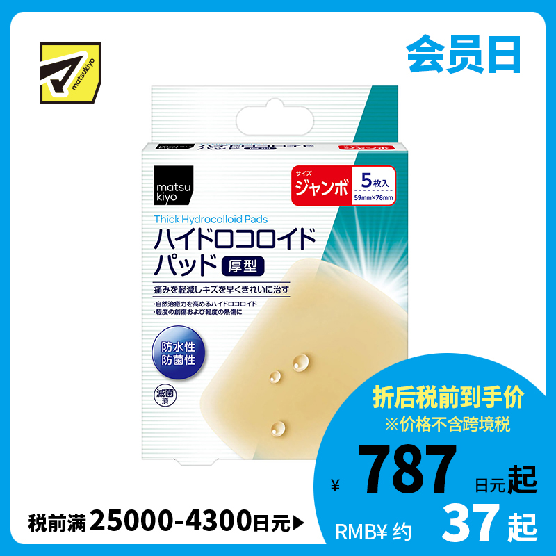 2号仓-松本清 matsukiyo 防水防菌创口贴厚型 水胶体创口贴 创可贴 超大号 5片