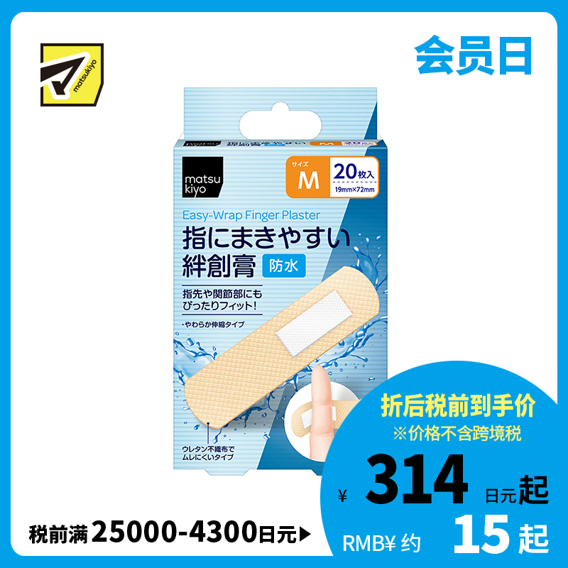 2号仓-松本清matsukiyo 低敏亲肤透气 易于贴合防水创可贴 M号(19×72mm) 20片装 无纺布 防闷热 紧密贴合指尖关节